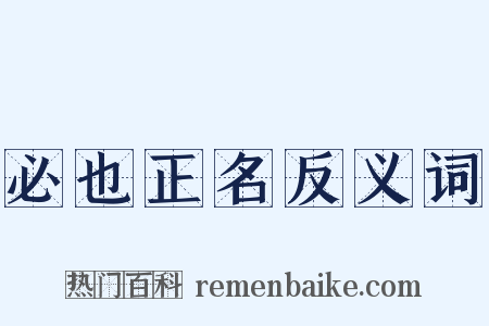 必也正名反义词是什么意思的图片